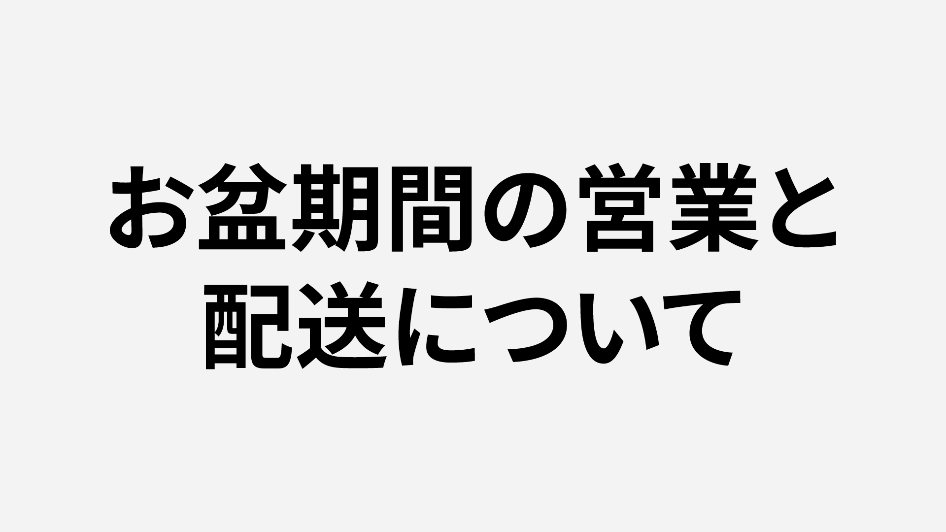 お盆期間の出荷・配送について