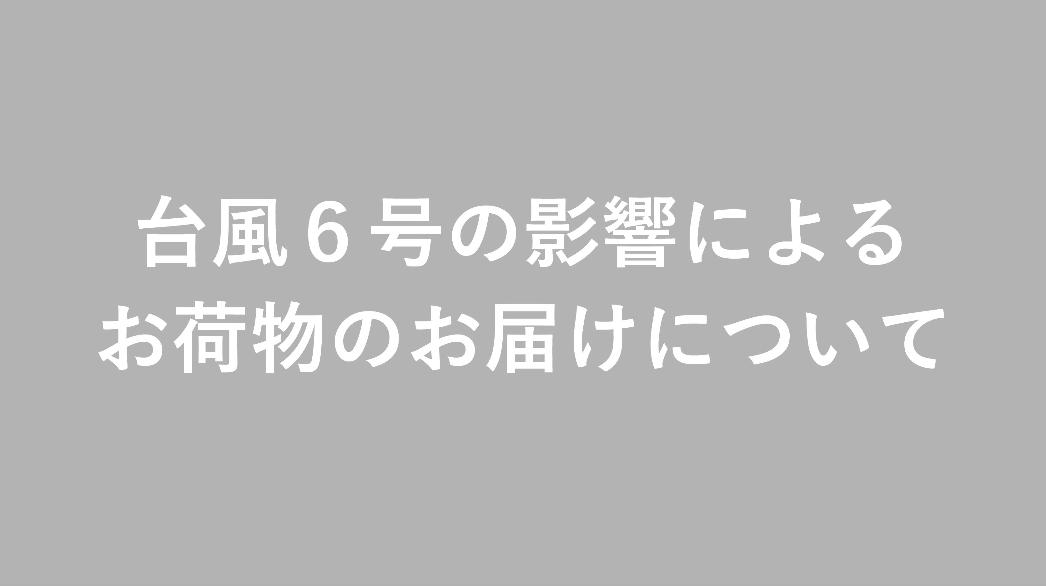 台風６号の影響によるお荷物のお届けについて